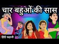 चार बहुओं की सास । Moral Stories । saas bahu story #hindistories