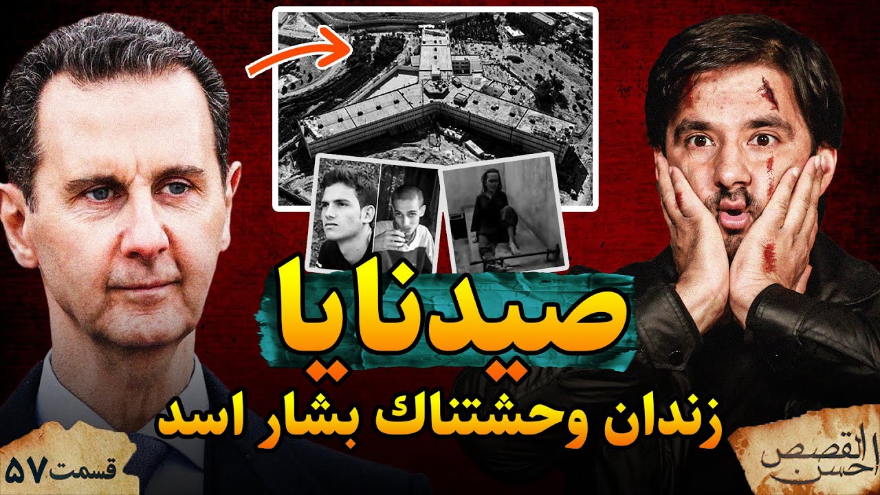 صیدنایا زندان بشار الاسد | احسن القصص | قسمت پنجا و هفتم | Ahsanul Qasas