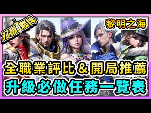 【2023/9月新遊戲 | 黎明之海 】全職業評比 | 開局推薦 | 升級必做任務一覽表攻略