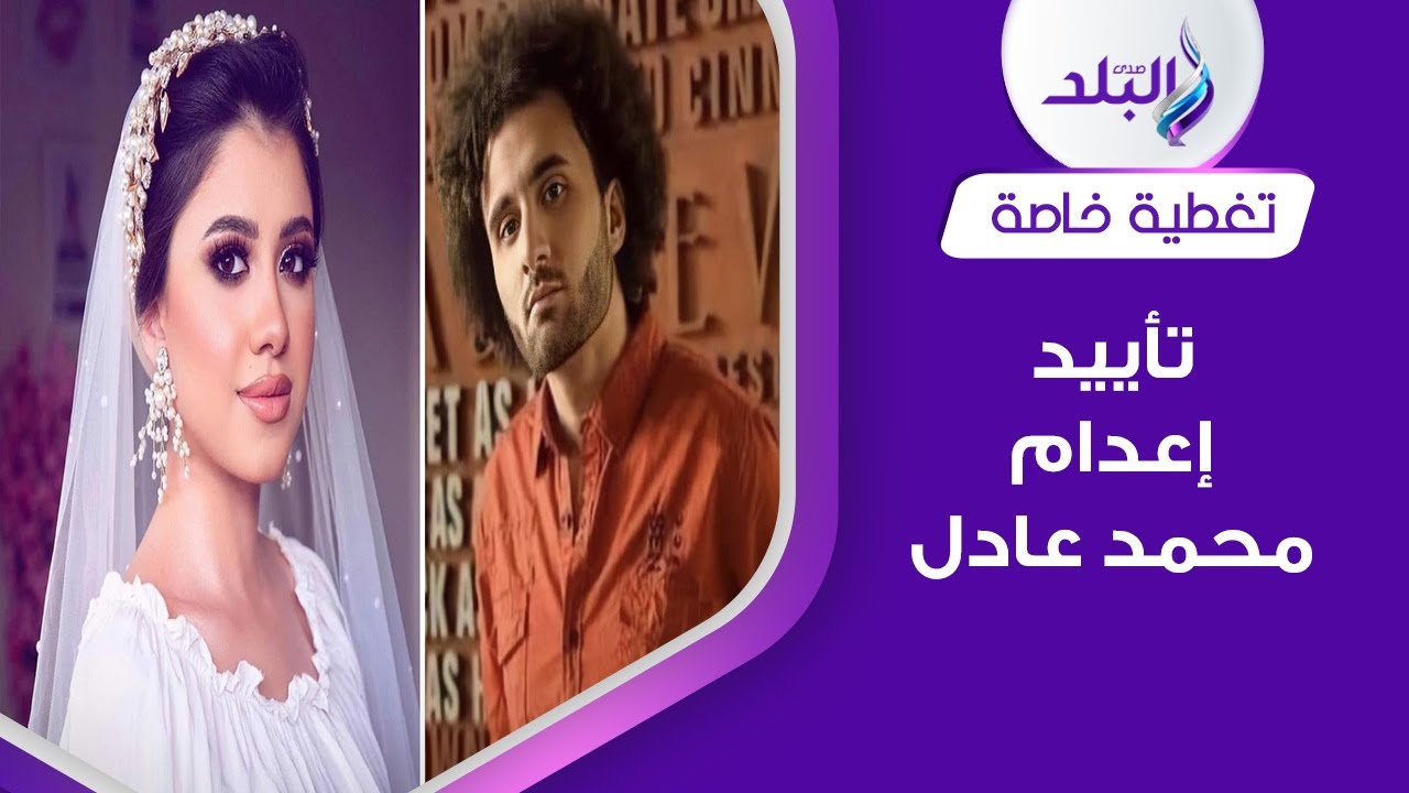 انتهت المحاكمة .. كواليس طعن محمد عادل على حكم إعدامه في قضية نيرة أشرف