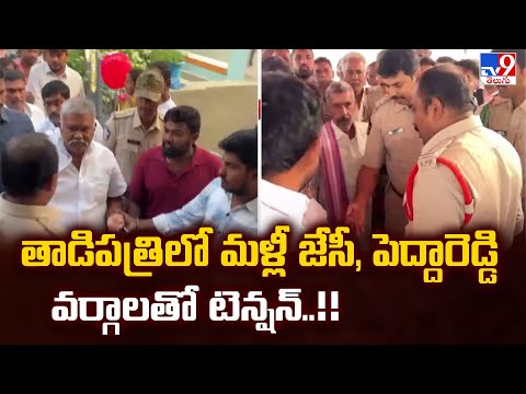 Tension at Tadipatri : తాడిపత్రిలో మళ్లీ జేసీ, పెద్దారెడ్డి వర్గాలతో టెన్షన్..!! - TV9 - TV9