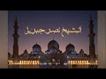 سورة النازعات بصوت الشيخ نصر جبريل