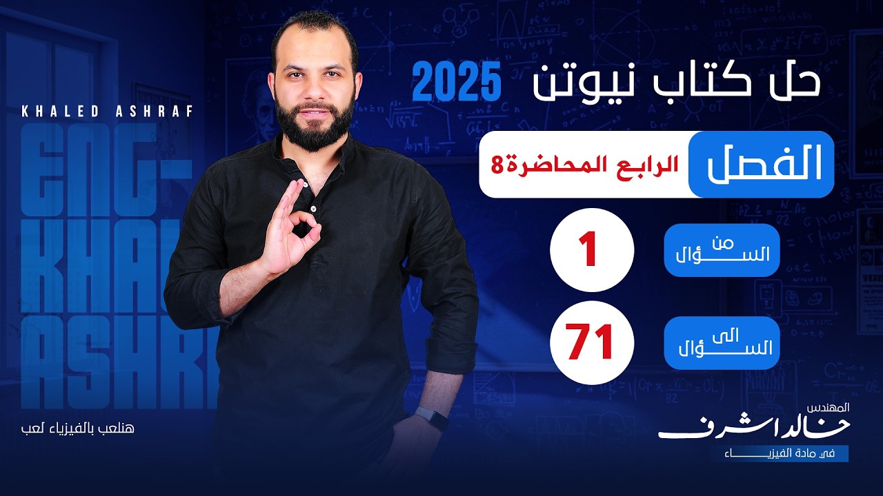 حل كتاب نيوتن فيزياء 2026 3ث الفصل الرابع المحاضرة الثامن