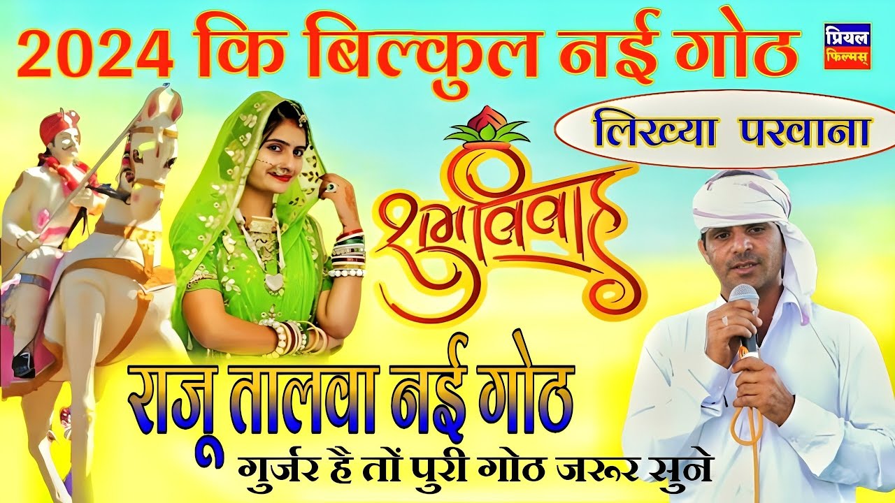 raju talwa ki got | नयी 2024 राजु अधाना तालवा गोठ | raju talwa devnarayan , kala gora bheruji got