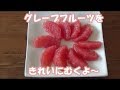 簡単、無駄なく、きれいに剥ける【ずぼらさんのグレープフルーツの剥き方】字幕付