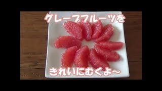 簡単、無駄なく、きれいに剥ける【ずぼらさんのグレープフルーツの剥き方】字幕付