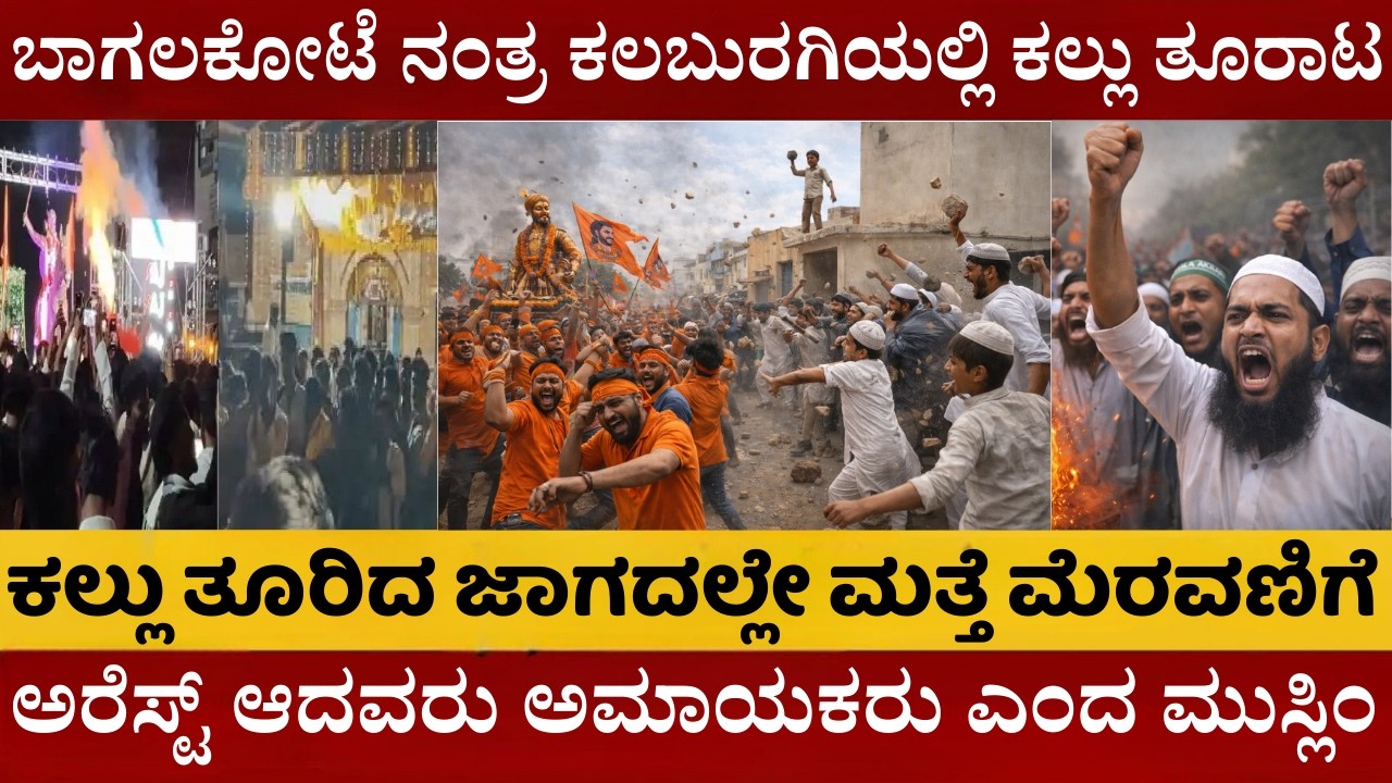ಮಸೀದಿ ಎದುರೇ ಮತ್ತೆ ಶಿವಾಜಿ ಜಯಂತಿ? ಬಾಗಲಕೋಟೆ ಬೆನ್ನಲ್ಲೇ ಕಲಬುರಗಿಯಲ್ಲಿ ಹೈ-ಟೆನ್ಷನ್ | ಗಲಾಟೆಗೆ ಅಸಲಿ ಕಾರಣವೇನು?