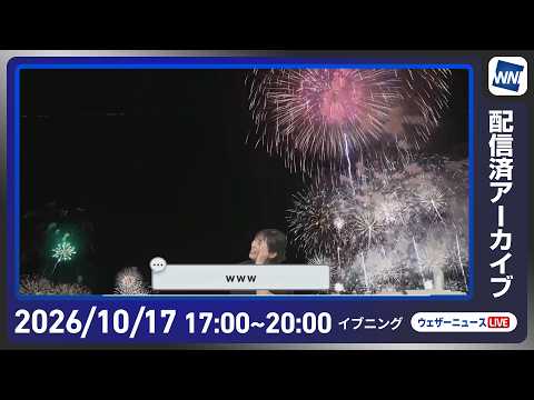 【ライブ配信終了】最新天気ニュース・地震情報 2026年10月17日(土) /全国的に秋晴れ 夜は日中との体感差に注意〈ウェザーニュースLiVEイブニング・山岸愛梨/本田竜也〉