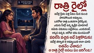 పెళ్లి పీటల మీంచి పారిపోయి, మళ్లీ అతనికే | Heart Touching Telugu Family Story | Telugu Prema Kathalu