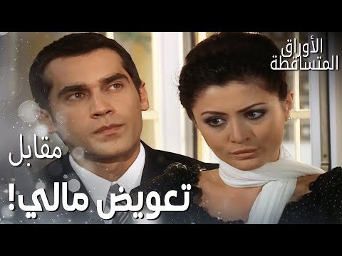 مسلسل الأوراق المتساقطة Yaprak Dökümü مقطع من الحلقة 131 فتون وافقت تطل ق شوكت بشرط واحد بس 