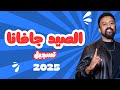 محمد الطيب ودو الصيد جافانا اغاني حفلات 2025