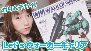 ウォーカーギャリアを作る！