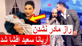 راز مادر نشدن آریانا سعید افشا شد | aryana sayeed secret revealed