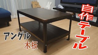 【リビングテーブル】アングルと木板で作ってみた【DIY】【テーブル自作】