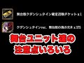 【タガタメ 解説】舞台ユニット達の注意点いろいろ 『誰ガ為のアルケミスト』