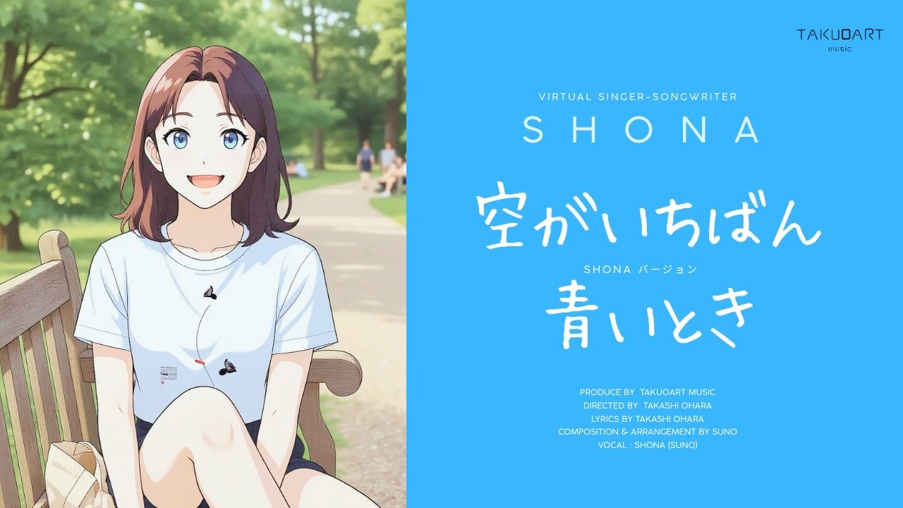 S H O N A - 空がいちばん青いとき｜フルソング - YouTube