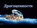 "Драгоценности". Н. С. Антонюк. МСЦ ЕХБ