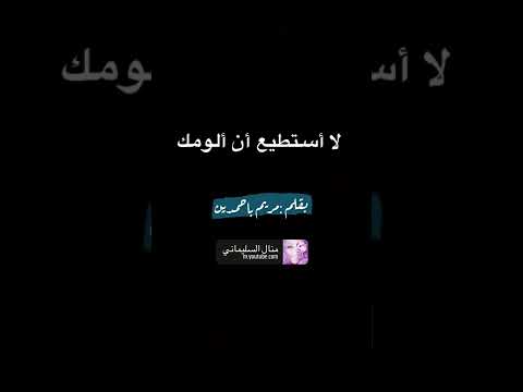 لا أستطيع أن ألومك