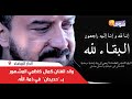 والد الفنان كمال كاظمي المشهور بـ حديدان في ذمة الله 