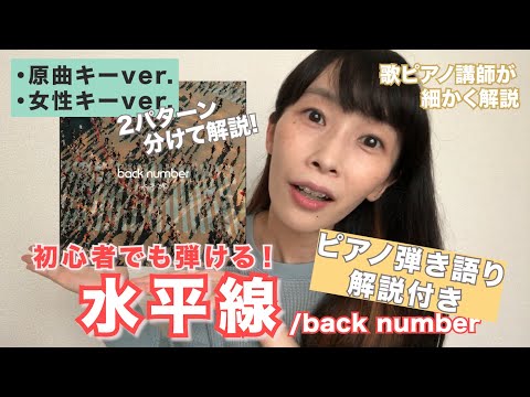 水平線 / back number |【初心者でも弾ける！】ピアノ弾き語り 解説付き...難易度☆☆☆
