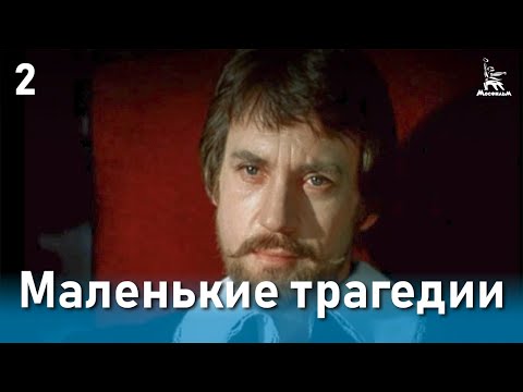 Видео: Маленькие трагедии, 2 серия (реж. Михаил Швейцер, 1979 г.)