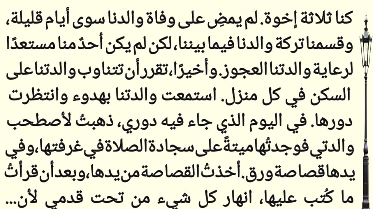 ثلاثةُ أبناءٍ وأمٌّ واحدۃ|| ونهايةٌ زلزلتِ الأرضَ تحت الأقدام||عالم القصص 