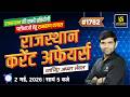 Rajasthan Current Affairs 2026 | Art, Polity, Geography Rajasthan GK &amp; Daily C.A | by Narendra Sir