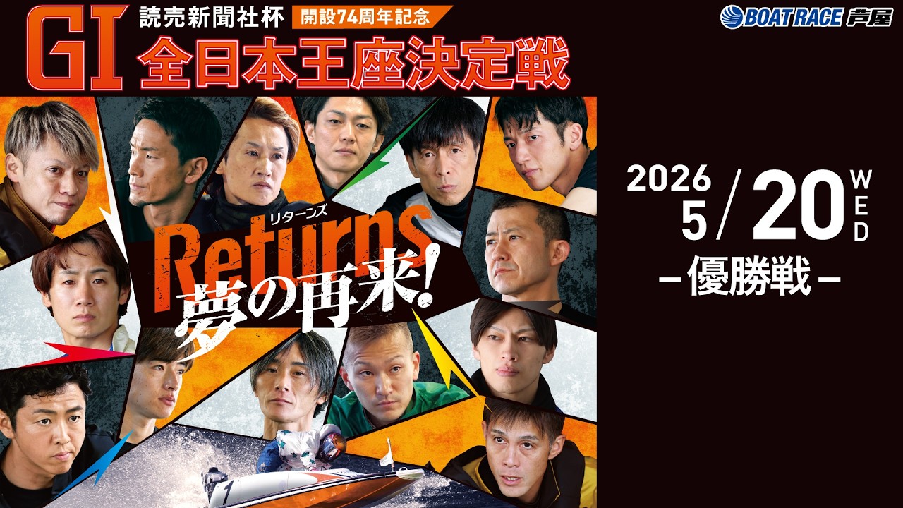 5月20日】読売新聞社杯GⅠ全日本王座決定戦開設74周年記念 ～ 優勝戦