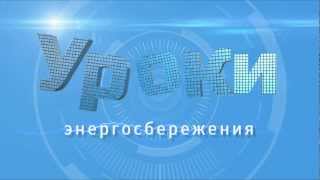 Уроки энергосбережения Уроки энергосбережения