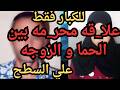 علاقه محر مه بين الحما و الزوجه علي السطح اقذر قصه هتسمعها في حياتك هتصدمك 