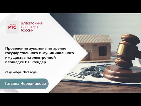 Проведение электронного аукциона по аренде государственного и муниципального имущества (21.12.2021)