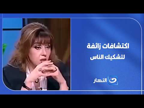 Fake discoveries to sow doubt among people.. Dr. Maya Sobhi reveals the truth!!