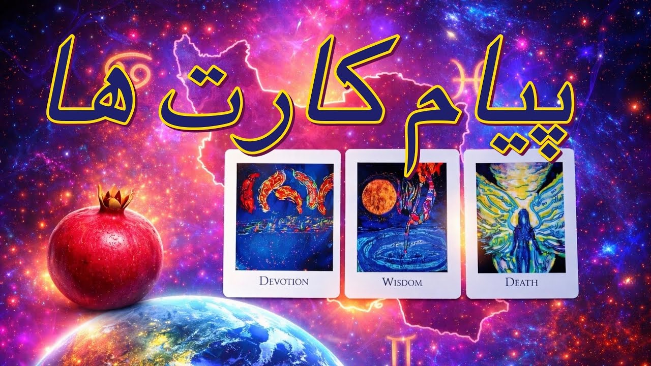 فال تاروت سه‌گزینه‌ای ۱ تا ۱۰ دی | پیام کارت‌ها برای این بازه زمانی