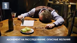 ДЕТЕКТИВ 2023! СЛЕДЫ УБИЙЦЫ ВЕДУТ В БИБЛИОТЕКУ! Абонемент на расследование. Опасные желания. 1 Серия