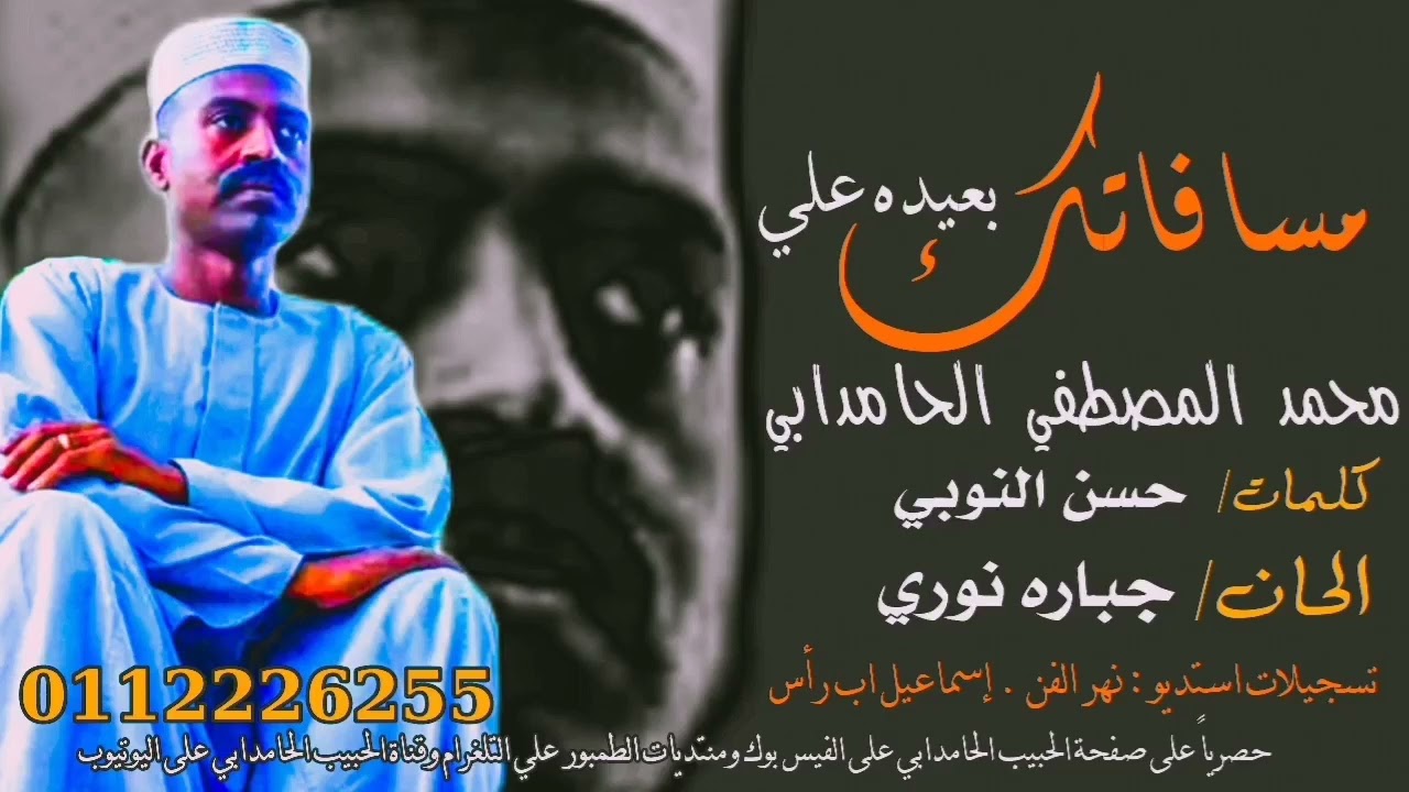 جديد 2022 ||محمد المصطفي الحامدابي مسافاتك بعيده علي ||اغاني طمبور 2022