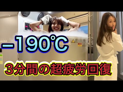 美女と筋肉アスリート女子が行く、−190℃の世界「クライオサウナ」