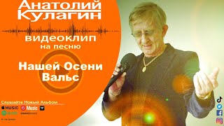 Анатолий Кулагин - Нашей Осени Вальс