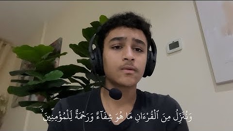 سورة الإسرا {وننزل من القران} | القارئ ادم حمزة
