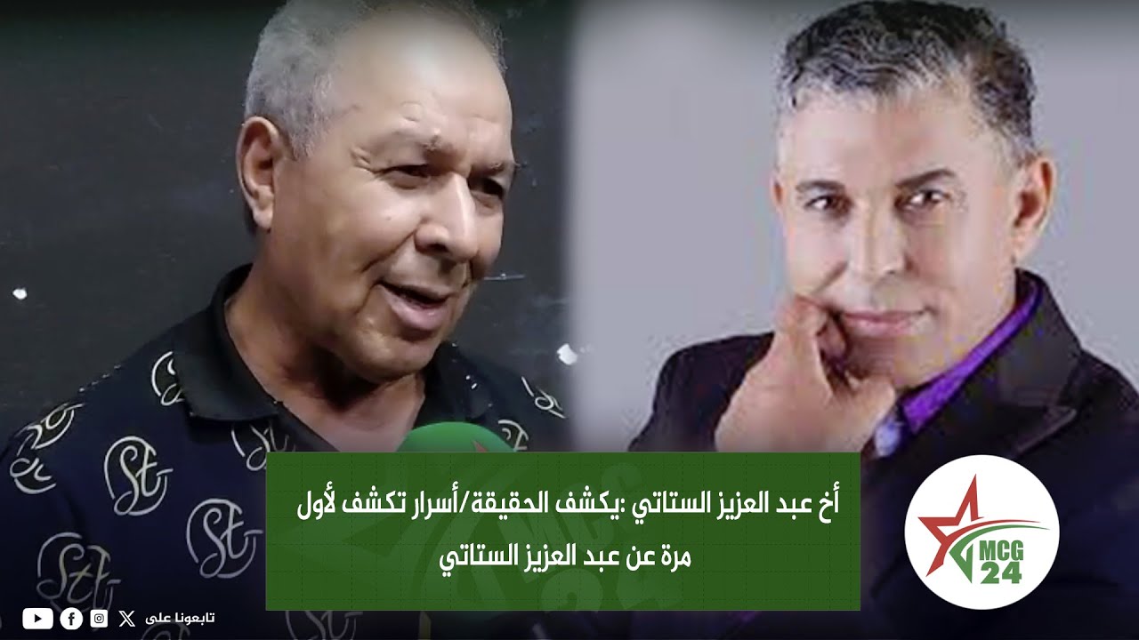 أخ عبد العزيز الستاتي :يكشف الحقيقة/أسرار تكشف لأول مرة عن عبد العزيز الستاتي