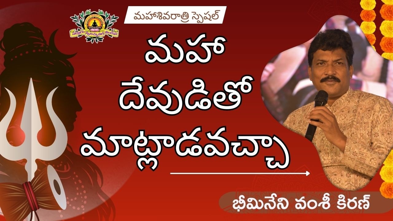 శివునితో కనెక్ట్ అవ్వడానికి మార్గాలు Class by Vamsi Kiran