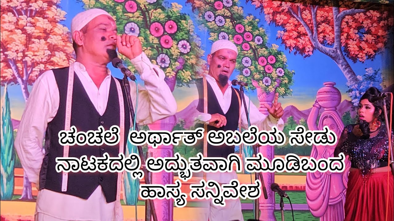 ಚಂಚಲೆ  ಅರ್ಥಾತ್ ಅಬಲೆಯ ಸೇಡು ನಾಟಕದಲ್ಲಿ ಅದ್ಭುತವಾಗಿ ಮೂಡಿಬಂದ ಹಾಸ್ಯ ಸನ್ನಿವೇಶ