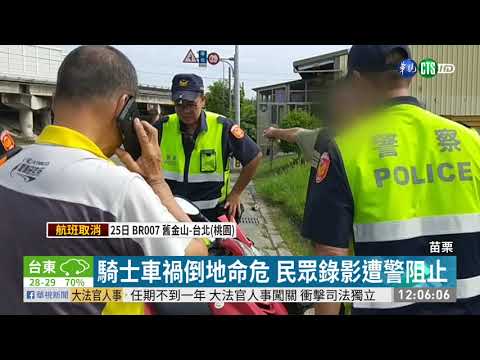 車禍現場阻錄影? 離譜警將"再教育" | 華視新聞 20190625