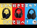 【ロジクール/LogicoolG】G433 VS PRO-X VS G733 あなたに合うゲーミングヘッドセット見つけませんか？【比較】