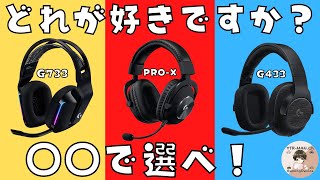 【ロジクール/LogicoolG】G433 VS PRO-X VS G733 あなたに合うゲーミングヘッドセット見つけませんか？【比較】