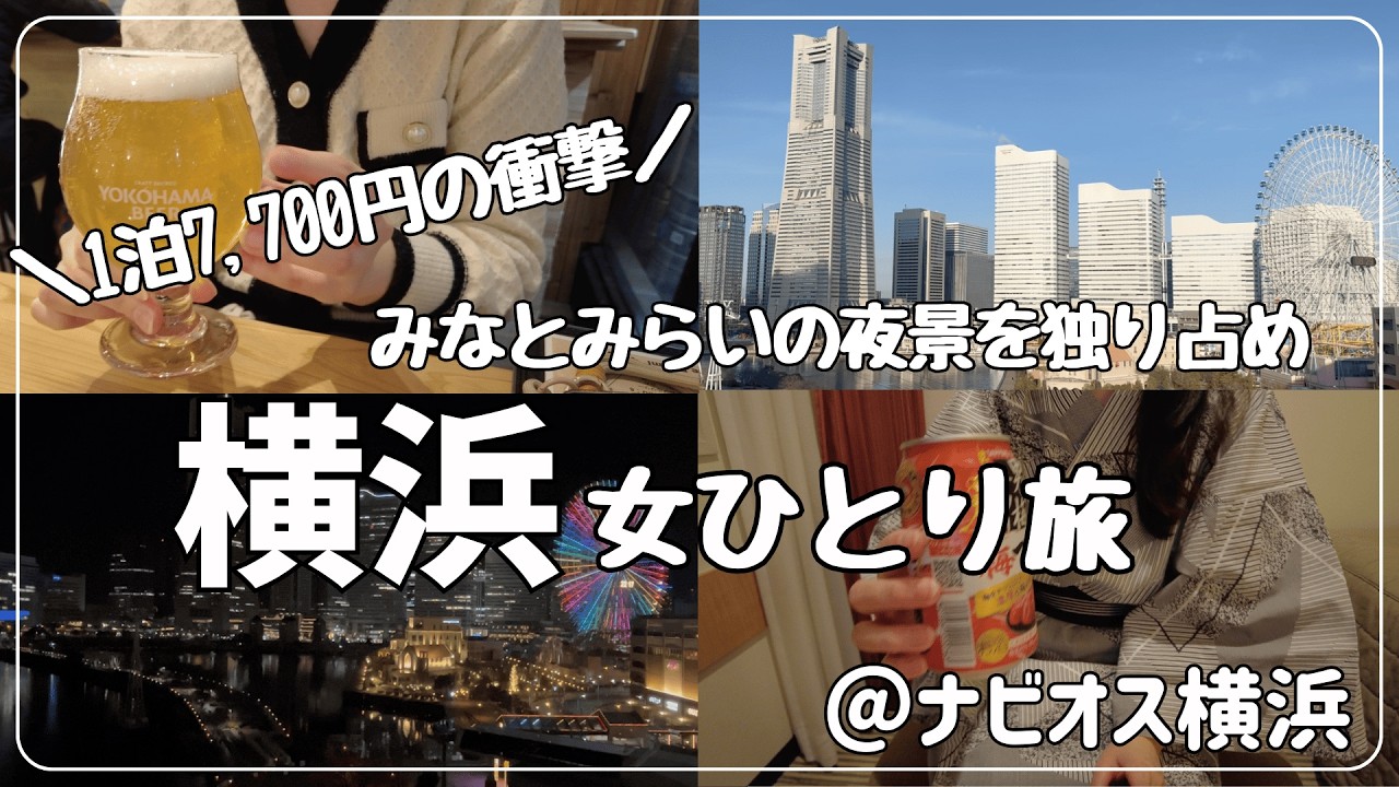 【女ひとり旅】1泊7,700円！横浜みなとみらいの「夜景が綺麗すぎるホテル」でご褒美ホテルステイ【ナビオス横浜/横浜みなとみらい】