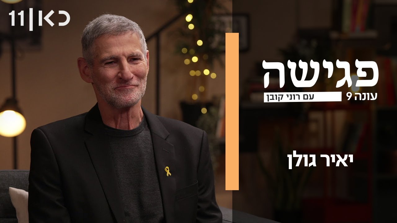 פגישה עם רוני קובן עונה 9 | יאיר גולן