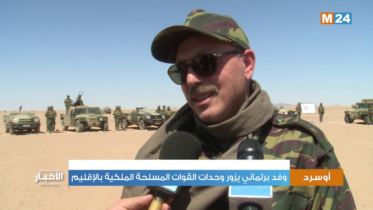 وفد برلماني يزور وحدات القوات المسلحة الملكية بإقليم أوسرد