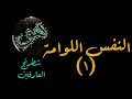 النفس اللوامة وأحوالها وطرق الترقي منها ١ كما جاء في هداية الرغبين للشيخ عبد الحافظ بن علي