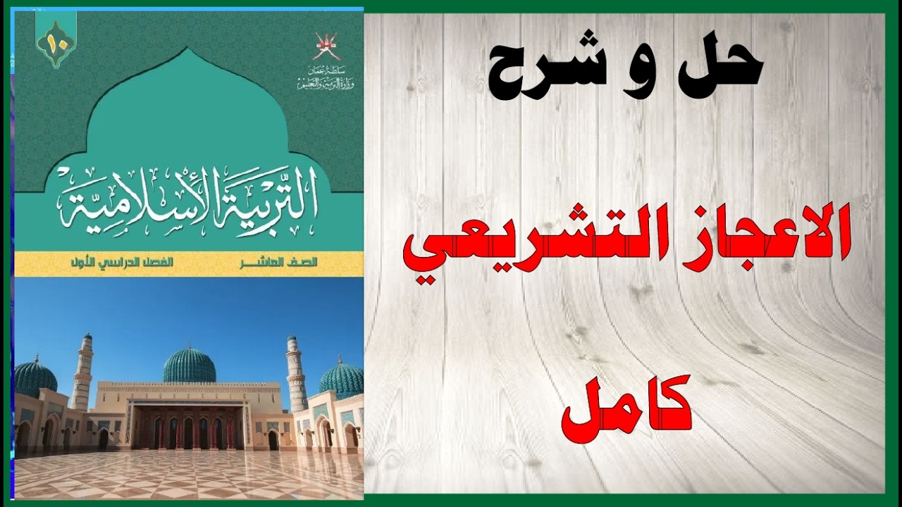 حل اسئلة و شرح الاعجاز التشريعي كتاب التربية الاسلامية الصف العاشر المنهاج العماني