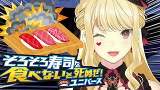 【そろそろ寿司を食べないと死ぬぜ！ユニバース】宇宙で寿司が食べたい【ルイス・キャミー/にじさんじ】